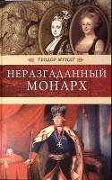 Книга Неразгаданный монарх 2004 Т. Мундт Москва Твёрдая обл. 368 с. Без илл.