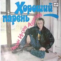 Пластинка виниловая , Хороший парень Мелодия 175 мм. Excellent