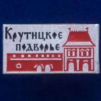30420\133449 Значок СССР "Крутицкое Подворье"
