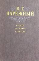 Книга Бурсак Два Ивана Гаркуша 1988 В. Нарежный Киев Твёрдая обл. 534 с. Без илл.