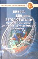 Книга Ликбез для автолюбителей 2004 Р. Хэфнер Ростов-на-Дону Твёрдая обл. 336 с. С ч/б илл