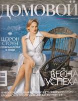 Журнал Домовой 2006 №03 март Москва Мягкая обл. 162 с. С цв илл