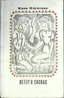 Книга Ветер в соснах 1975 И. Науменко Москва Твёрдая обл. 640 с. Без илл.