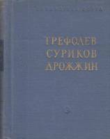 Книга Стихотворения 1963 , Москва Твёрдая обл. 538 с. Без илл.