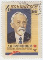1962-136 Марка СССР Д.Н. Прянишников   Герои соцтруда II Θ