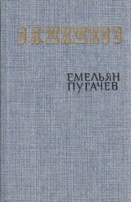 Книга &quot;Емельян Пугачев (том 1)&quot; 1985 В. Шишков Москва Твёрдая обл. 640 с. Без илл.