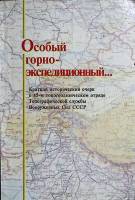 Книга Особый горно-экспедиционный 2001 Исторический очерк Москва Мягкая обл. 164 с. С ч/б илл