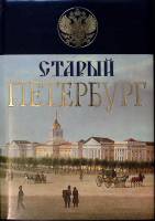 Книга Старый Петербург 2006 М. Пыляев Москва Твёрд обл + суперобл 544 с. С цв илл