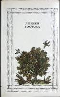 Книга Лирика востока 1986 М.Курганцев Москва Мягкая обл. 480 с. Без илл.