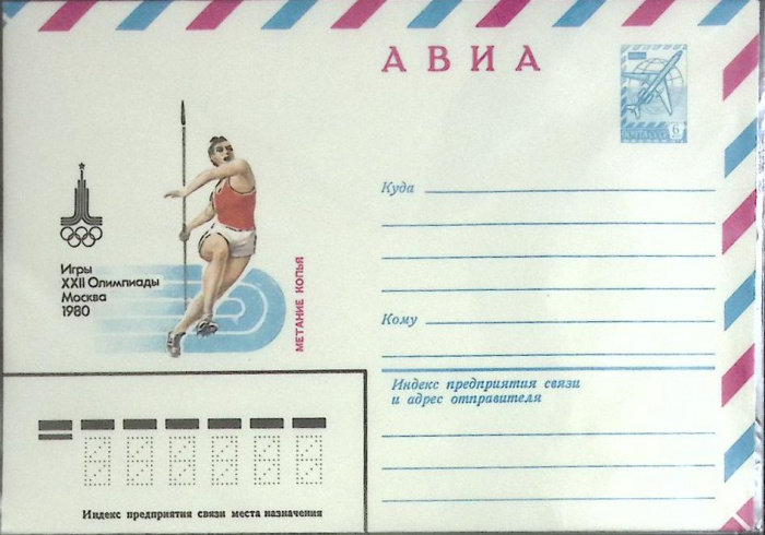 (1980-год) Конверт маркированный СССР &quot;Олимпиада-80. Метание копья&quot;      Марка
