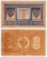 Осипов М.И. Банкнота Россия 1898 год 1 рубль   1917-18гг Шипов И.П, №НБ311-НВ524 3 ц РСФСР VF
