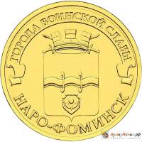 (026 спмд) Монета Россия 2013 год 10 рублей "Наро-Фоминск"  Латунь  UNC
