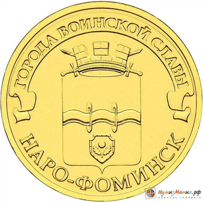 (026 спмд) Монета Россия 2013 год 10 рублей &quot;Наро-Фоминск&quot;  Латунь  UNC