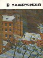 Книга Мстислав Валерианович Добужинский 1988 Г. Чугунов Ленинград Мягкая обл. 112 с. С цв илл