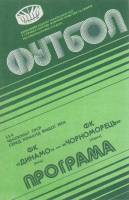 Брошюра Футбол 90, Динамо Киев-Чорноморец Одесса 1990 Программа Киев Мягкая обл. 8 с. Без илл.