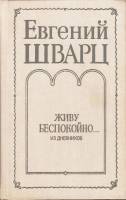 Книга Живу беспокойно... (из дневников) 1990 Е. Шварц Ленинград Твёрдая обл. 752 с. С ч/б илл