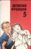 Книга Детектив Франции, 5-й выпуск 1993 Сборник Москва Твёрдая обл. 416 с. Без илл.