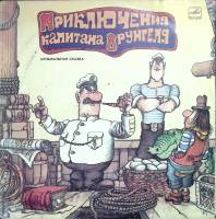 Набор виниловых пластинок (2 шт) А. Некрасов Приключения капитана Врунгеля Мелодия 300 мм. Excellent