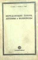 Книга Передающие линии, антены и волноводы 1948 Р. Кинг Москва Твёрдая обл. 360 с. Без илл.