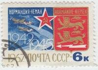 1967-084 Марка СССР Эмблема   Нормандия-Неман, 25 лет III Θ