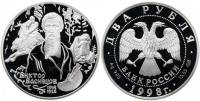 026 спмд Монета Россия 1998 год 2 рубля В.М. Васнецов Алёнушка  Серебро Ag 925  PROOF
