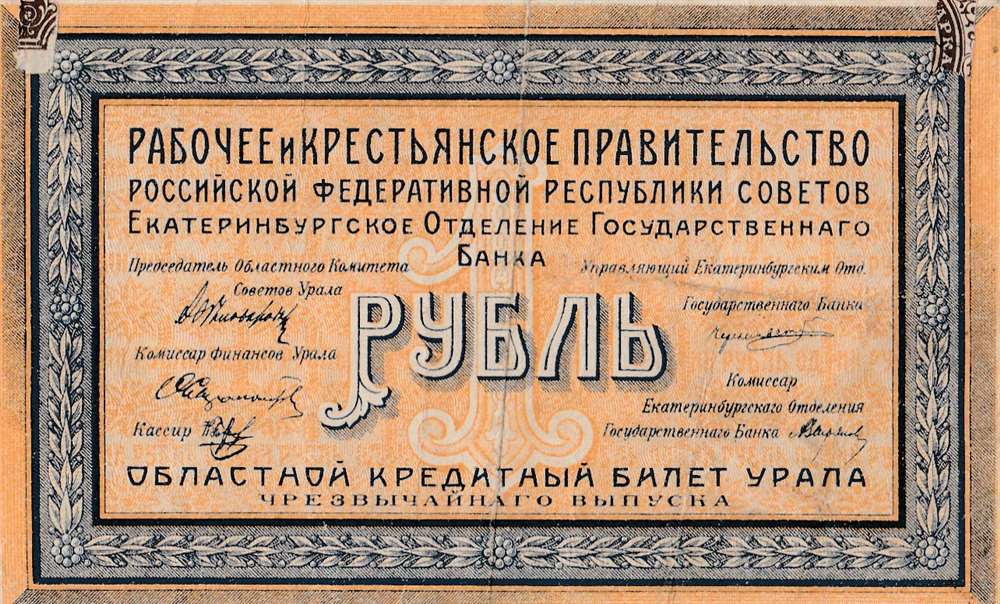 1 рубль 1918 год Урал чрезвычайный выпуск
