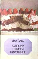 Книга Булочки, пироги, пирожные 1984 И. Сави Таллин Мягкая обл. 240 с. Без илл.