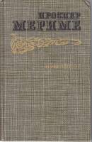 Книга Проспер Мериме.Избранное 1986 П.Мериме Москва Твёрдая обл. 668 с. Без илл.