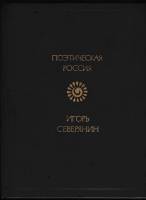 Книга Стихотворения 1988 И. Северянин Москва Твёрдая обл. 464 с. Без илл.