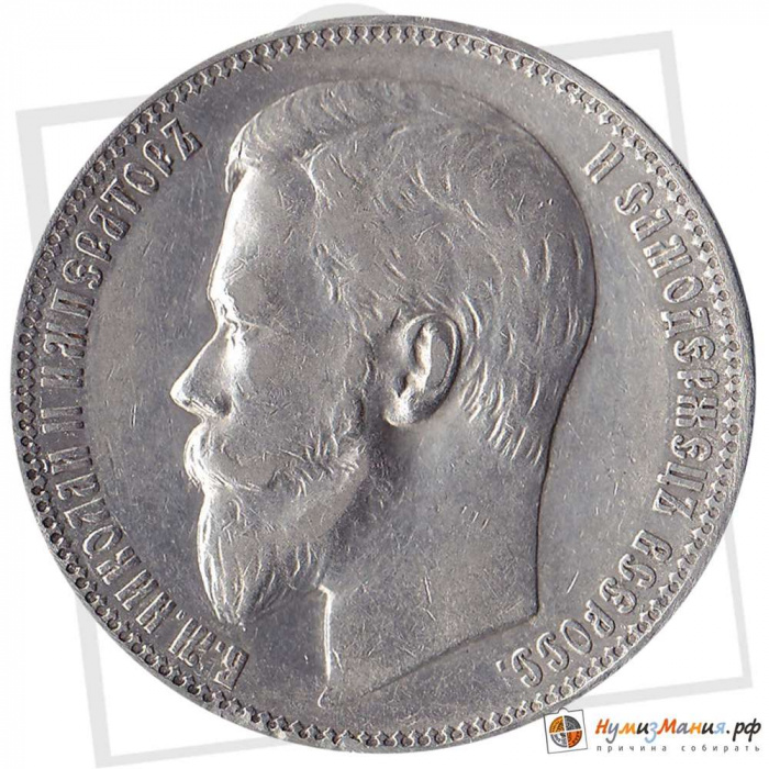 (1901, ФЗ) Монета Россия 1901 год 1 рубль &quot;Николай II&quot;  Серебро Ag 900  XF
