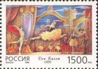 1996-054 Марка Россия Дон Кихот  Русский балет. Балеты А.А. Горского III O