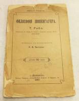 Литературное издание "Философия Шопенгауэра" 1899 г. Сост.на фото