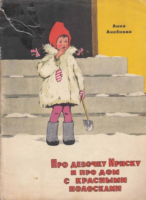 Книга Про девочку Ириску и про дом с красными полосками 1966 А. Аксёнова Мурманск Мягкая обл. 36 с. 