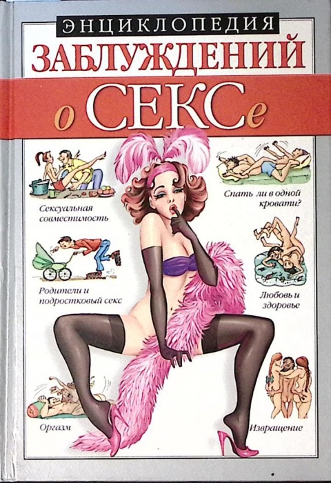 Книга О сексе 2001 Энциклопедия заблуждений Москва Твёрдая обл. 432 с. С ч/б илл