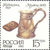 1993-025 Марка Россия Табакерка и кружка  Серебро Московского Кремля III O