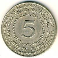 (№1975km60) Монета Югославия 1975 год 5 Dinara (Победа над германским фашизмом)