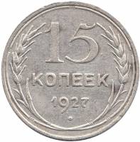 (1927) Монета СССР 1927 год 15 копеек   Серебро Ag 500  VF