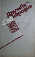 Журнал Дружба народов 1990 № 4 Москва Мягкая обл. 270 с. С ч/б илл