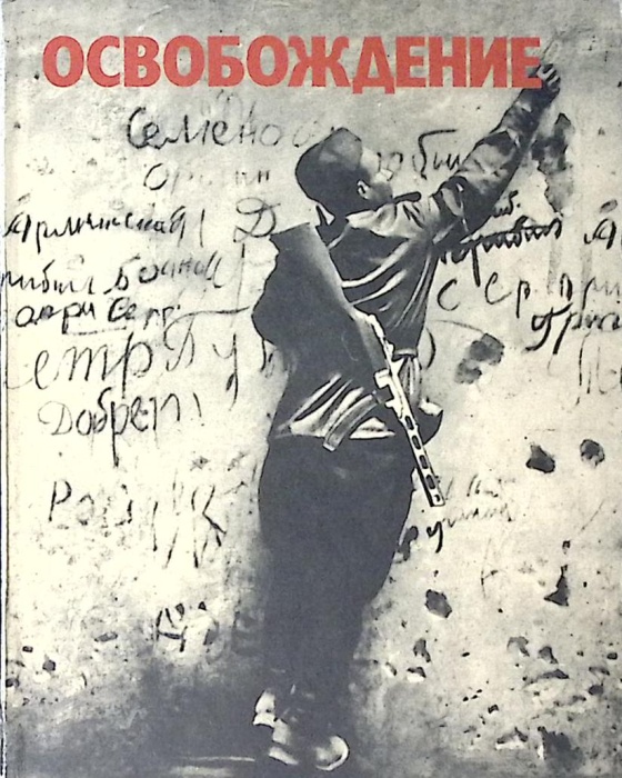 Книга-альбом Освобождение 1974 Фотоальбом Москва Твёрдая обл. + шубер  с. С ч/б илл