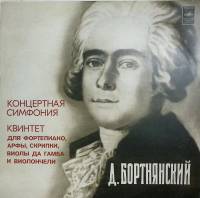 Пластинка виниловая , Концертная симфония.Квинтет  Мелодия 300 мм. Excellent