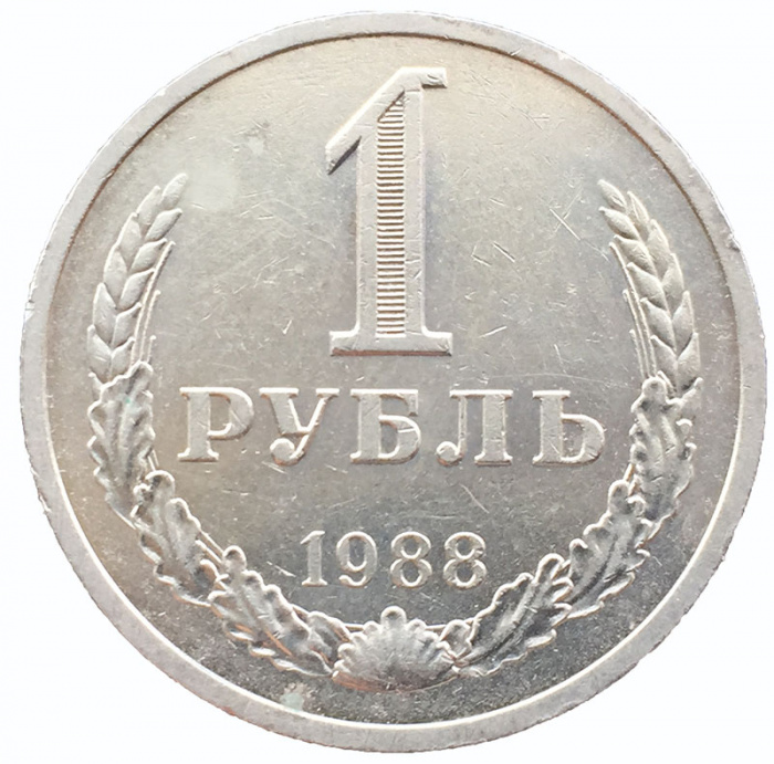 (1988) Монета СССР 1988 год 1 рубль   Медь-Никель  VF