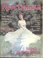 Журнал Крестьянка 1991 №09 сентябрь Москва Мягкая обл. 40 с. С цв илл