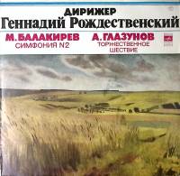 Пластинка виниловая Г. Рождественский Балакирев Симфония №2 Глазунов Торжественное шествие Мелодия 3
