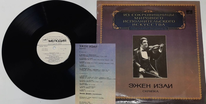 Пластинка виниловая Э. Изаи Исполнительское искусство Мелодия 300 мм. (Сост. отл.)