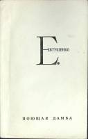 Книга Поющая дамба 1972 Е. Евтушенко Москва Мягкая обл. 176 с. Без илл.