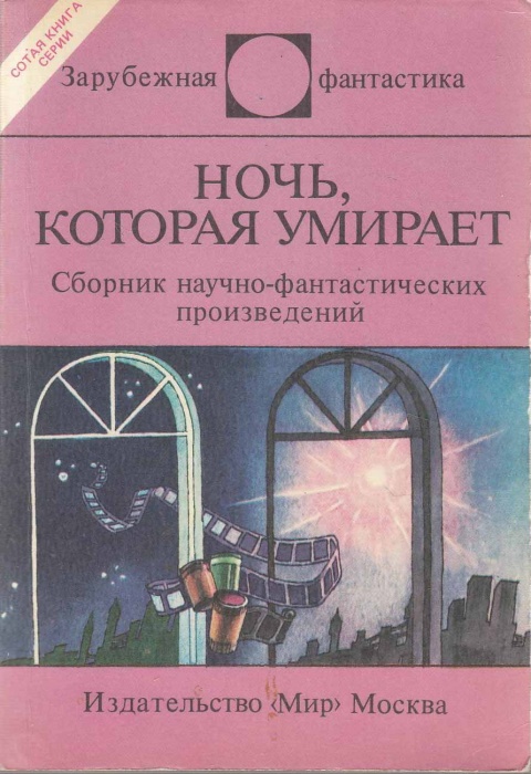 Книга Ночь, которая умирает (сборник научно-фантастических произведений) 1988 , Москва Мягкая обл. 5