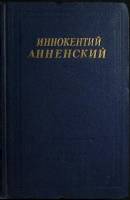 Книга Стихотворения и трагедии 1959 И. Анненский Ленинград Твёрдая обл. 668 с. Без илл.