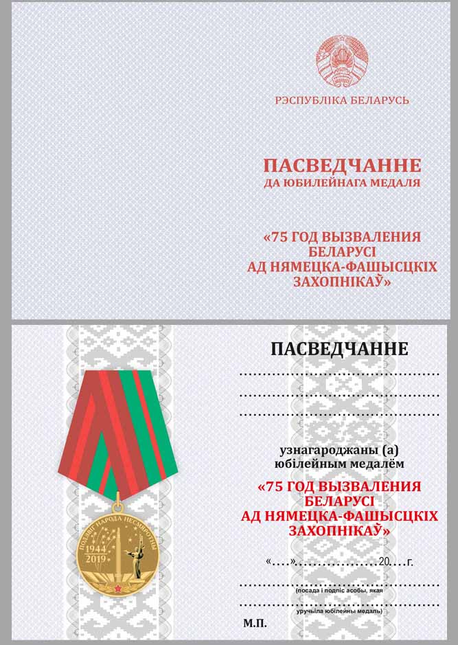 Копия: Медаль Россия &quot;75 лет освобождения Беларуси&quot; с удостоверением в блистере