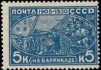 (1930-11.1) Марка СССР "Рабочие на баррикаде" с перфорацией  25 лет революции 1905 года  25 лет рево