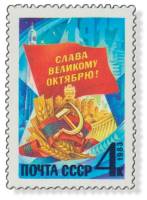 1983-080 Марка СССР Символический рисунок  Октябрьская революция 66 лет III O